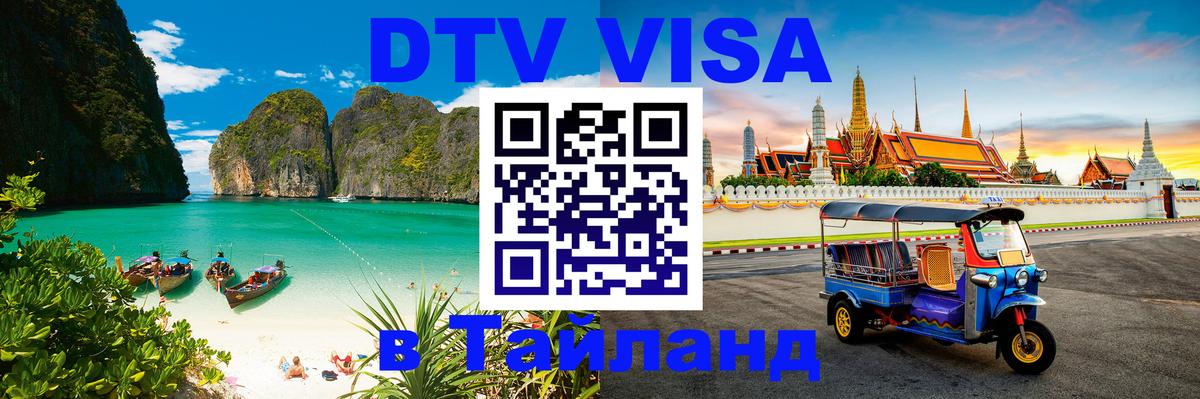 DTV виза Тайланд Сантьяго 
