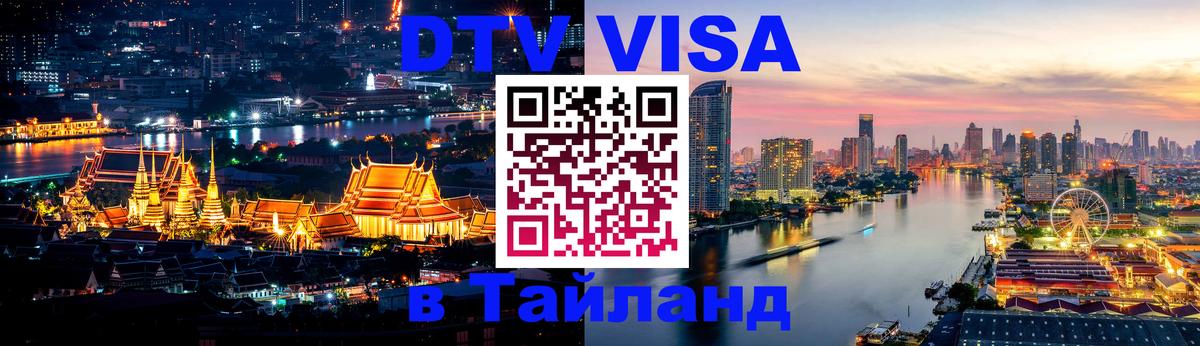Сколько стоит виза DTV в Тайланд Сантьяго 