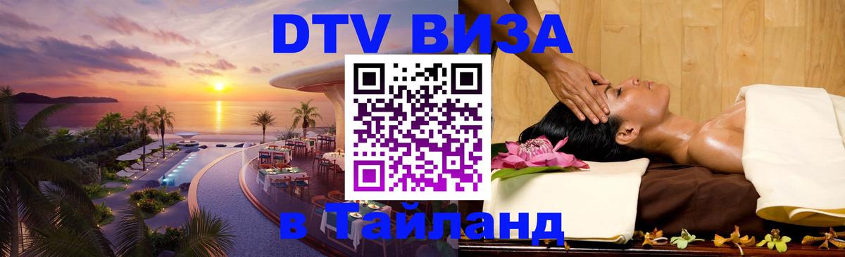 Цены на DTV визу в Таиланд — пакеты услуг, достаточно даже паспорта - 20.11.2025 