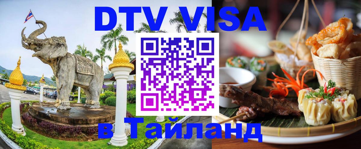 DTV Visa Thailand — прайс и условия, виза без дополнительных документов - Сантьяго  03.10.2025 